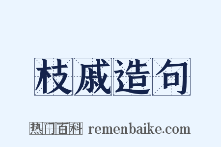 枝戚造句是什么意思的图片